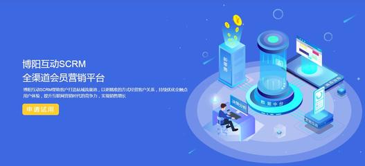 上海博阳互动 专业的SCRM会员积分运营管理软件服务商